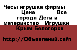 Часы-игрушка фирмы HASBRO. › Цена ­ 1 400 - Все города Дети и материнство » Игрушки   . Крым,Белогорск